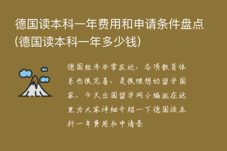 德國讀本科一年費用和申請條件盤點(德國讀本科一年多少錢)