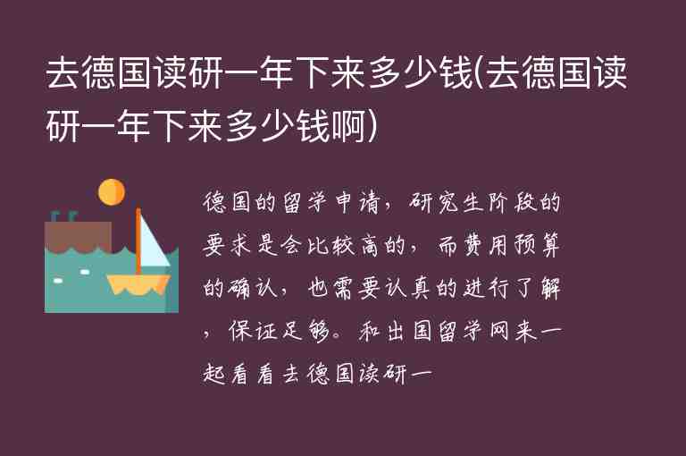 去德國讀研一年下來多少錢(去德國讀研一年下來多少錢啊)