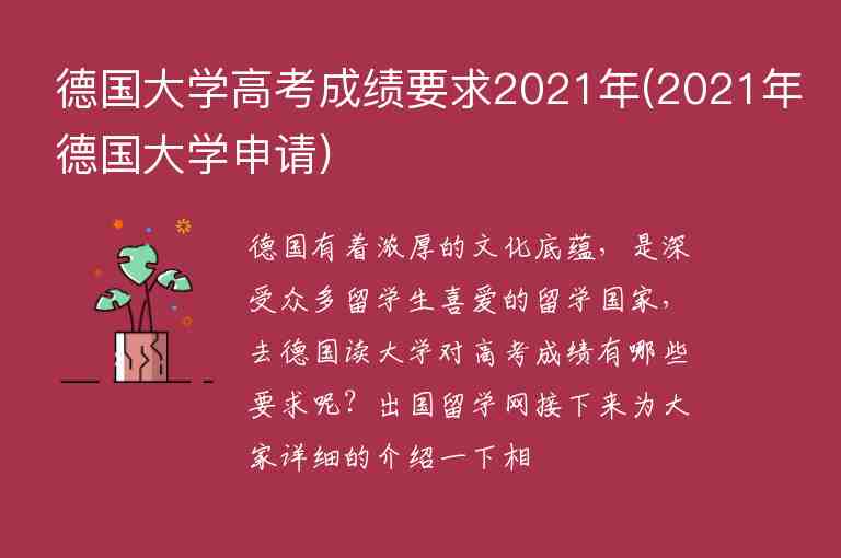 德國大學高考成績要求2021年(2021年德國大學申請)