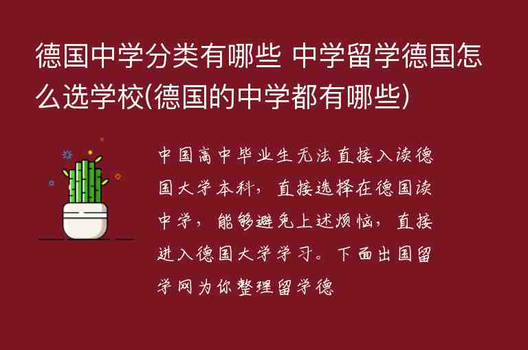 德國(guó)中學(xué)分類(lèi)有哪些 中學(xué)留學(xué)德國(guó)怎么選學(xué)校(德國(guó)的中學(xué)都有哪些)