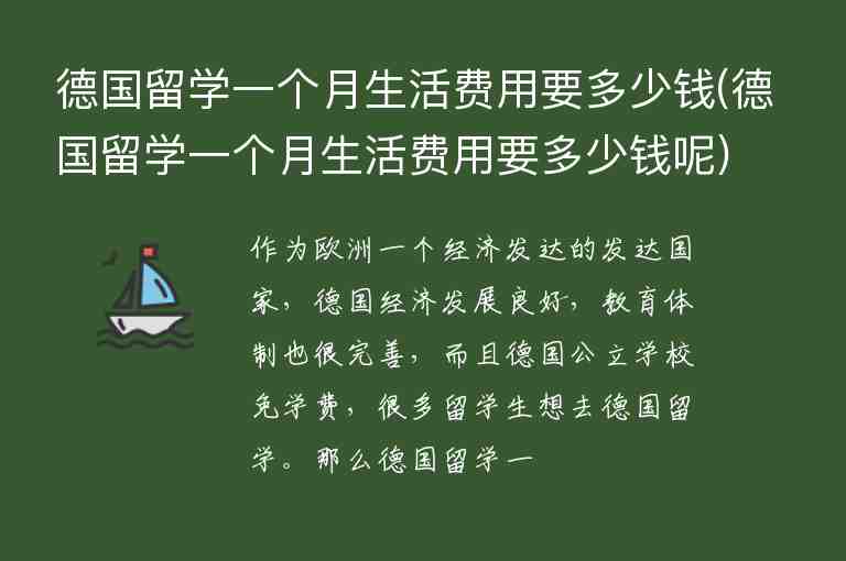 德國留學(xué)一個(gè)月生活費(fèi)用要多少錢(德國留學(xué)一個(gè)月生活費(fèi)用要多少錢呢)