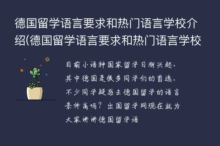 德國留學(xué)語言要求和熱門語言學(xué)校介紹(德國留學(xué)語言要求和熱門語言學(xué)校介紹一樣嗎)