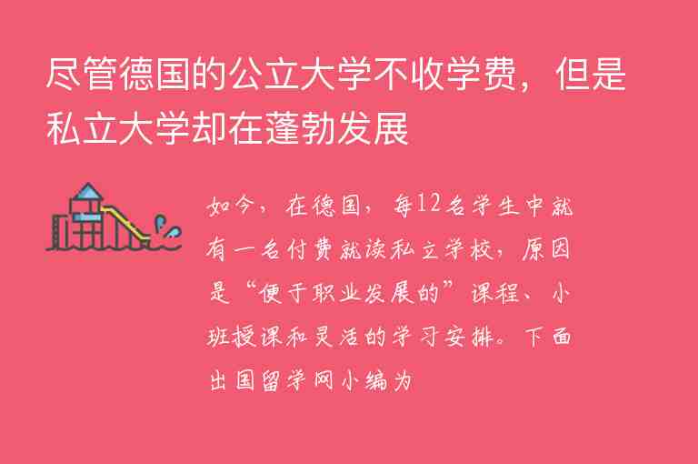 盡管德國(guó)的公立大學(xué)不收學(xué)費(fèi)，但是私立大學(xué)卻在蓬勃發(fā)展