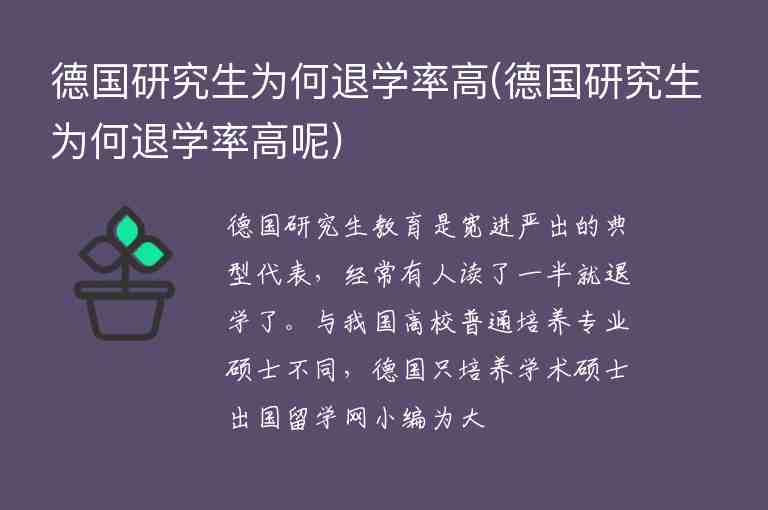 德國研究生為何退學(xué)率高(德國研究生為何退學(xué)率高呢)