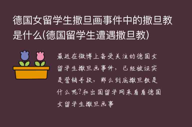 德國(guó)女留學(xué)生撒旦畫(huà)事件中的撒旦教是什么(德國(guó)留學(xué)生遭遇撒旦教)