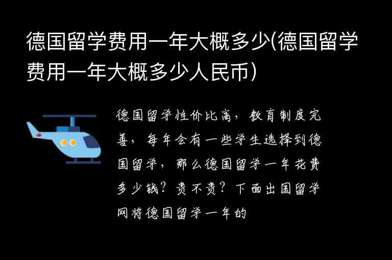 德國留學(xué)費(fèi)用一年大概多少(德國留學(xué)費(fèi)用一年大概多少人民幣)