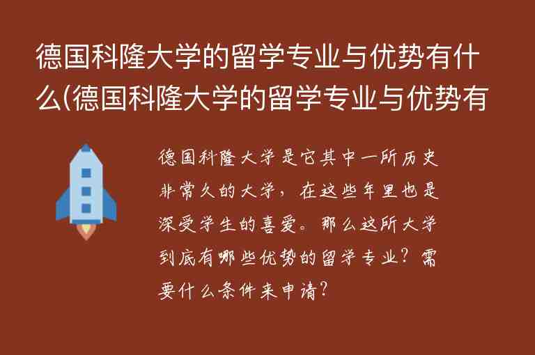 德國科隆大學(xué)的留學(xué)專業(yè)與優(yōu)勢有什么(德國科隆大學(xué)的留學(xué)專業(yè)與優(yōu)勢有什么區(qū)別)