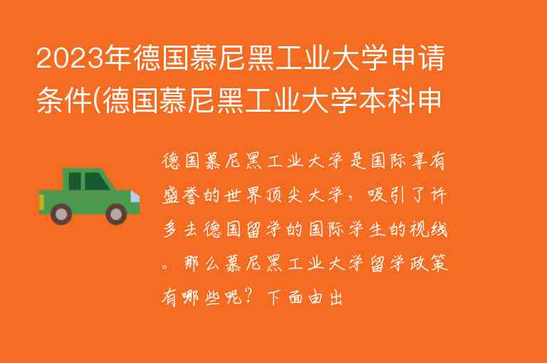 2023年德國慕尼黑工業(yè)大學(xué)申請(qǐng)條件(德國慕尼黑工業(yè)大學(xué)本科申請(qǐng)條件)