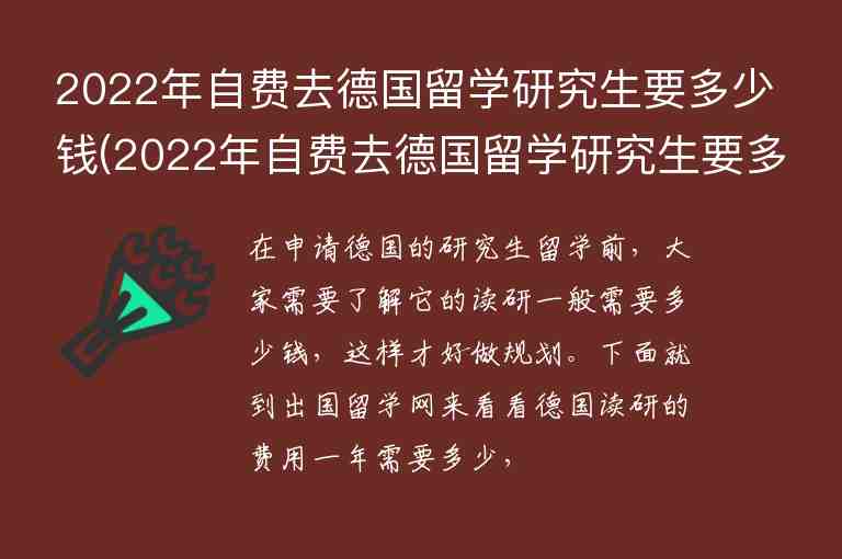 2022年自費(fèi)去德國(guó)留學(xué)研究生要多少錢(qián)(2022年自費(fèi)去德國(guó)留學(xué)研究生要多少錢(qián)呢)