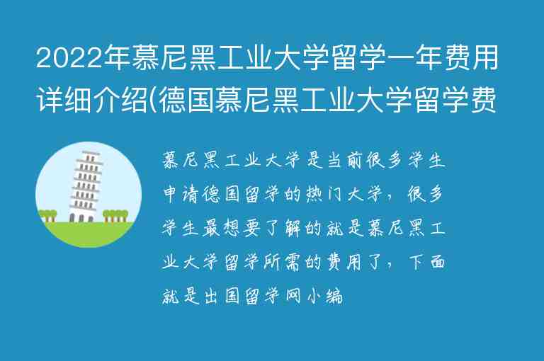 2022年慕尼黑工業(yè)大學(xué)留學(xué)一年費用詳細(xì)介紹(德國慕尼黑工業(yè)大學(xué)留學(xué)費用)