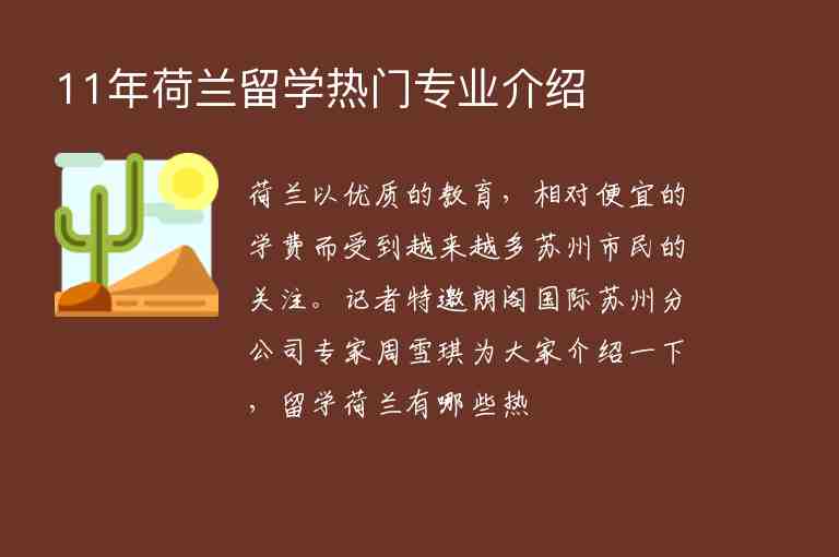 11年荷蘭留學(xué)熱門專業(yè)介紹