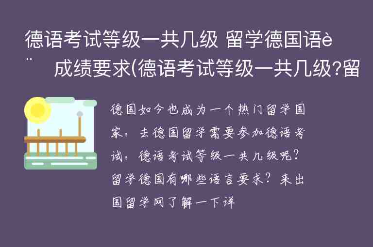 德語(yǔ)考試等級(jí)一共幾級(jí)?留學(xué)德國(guó)語(yǔ)言成績(jī)要求(德語(yǔ)考試等級(jí)一共幾級(jí)?留學(xué)德國(guó)語(yǔ)言成績(jī)要求多少)