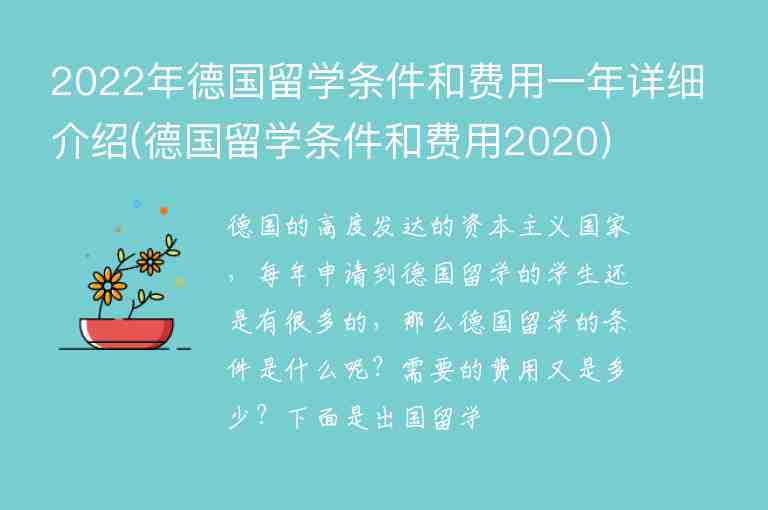 2022年德國(guó)留學(xué)條件和費(fèi)用一年詳細(xì)介紹(德國(guó)留學(xué)條件和費(fèi)用2020)