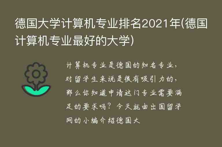 德國大學(xué)計(jì)算機(jī)專業(yè)排名2021年(德國計(jì)算機(jī)專業(yè)最好的大學(xué))