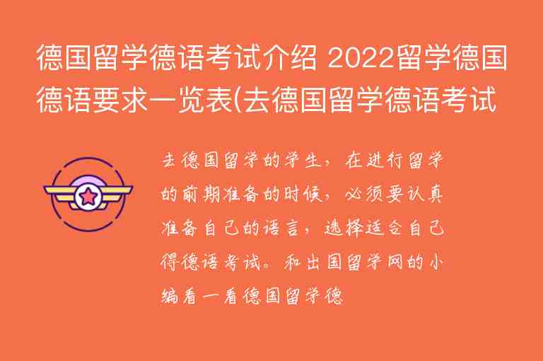 德國(guó)留學(xué)德語考試介紹 2022留學(xué)德國(guó)德語要求一覽表(去德國(guó)留學(xué)德語考試)