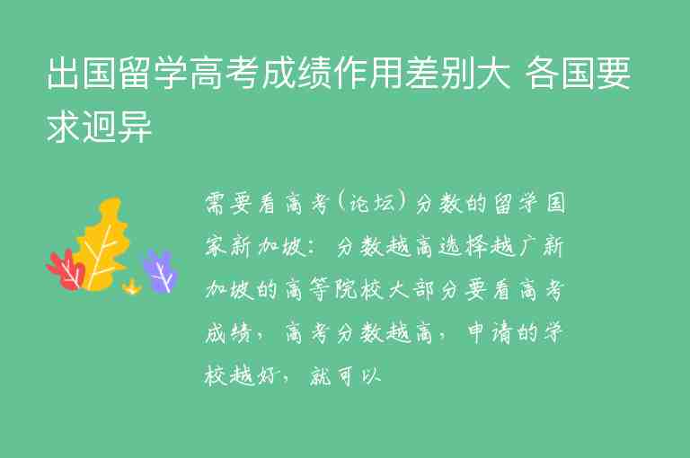 出國留學(xué)高考成績作用差別大 各國要求迥異