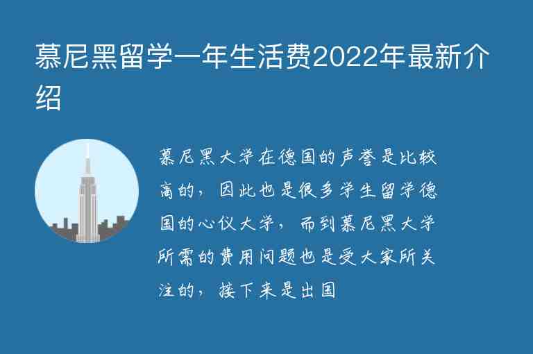 慕尼黑留學(xué)一年生活費(fèi)2022年最新介紹