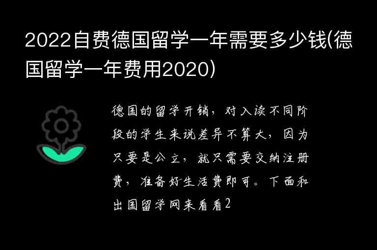 2022自費德國留學(xué)一年需要多少錢(德國留學(xué)一年費用2020)