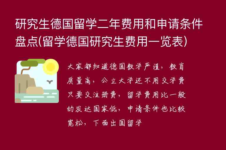 研究生德國留學(xué)二年費用和申請條件盤點(留學(xué)德國研究生費用一覽表)