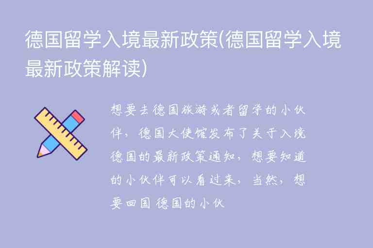 德國留學(xué)入境最新政策(德國留學(xué)入境最新政策解讀)