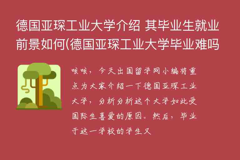 德國亞琛工業(yè)大學介紹 其畢業(yè)生就業(yè)前景如何(德國亞琛工業(yè)大學畢業(yè)難嗎)