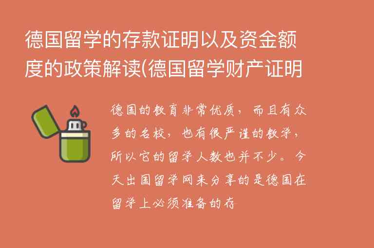 德國留學(xué)的存款證明以及資金額度的政策解讀(德國留學(xué)財產(chǎn)證明)