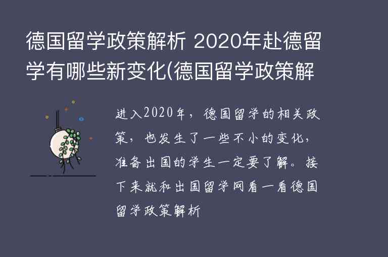 德國留學政策解析 2020年赴德留學有哪些新變化(德國留學政策解析 2020年赴德留學有哪些新變化)