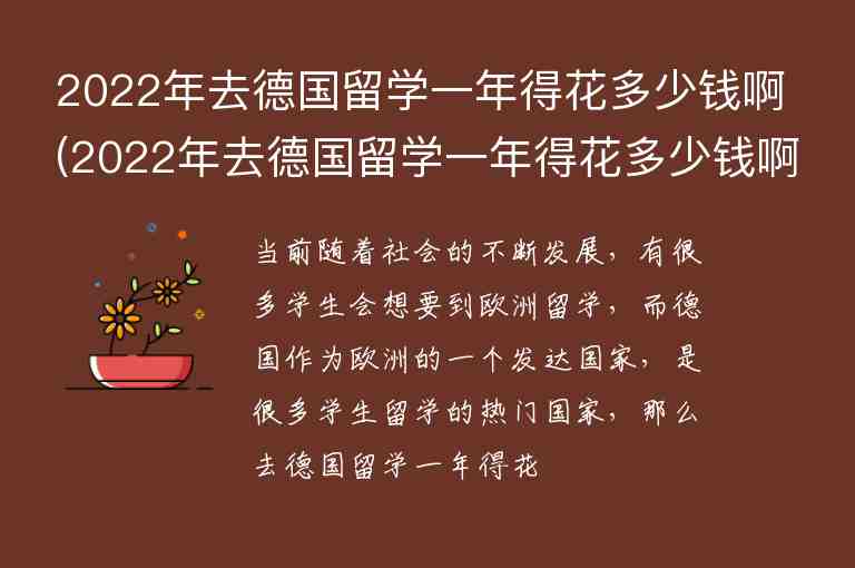 2022年去德國(guó)留學(xué)一年得花多少錢(qián)啊(2022年去德國(guó)留學(xué)一年得花多少錢(qián)啊知乎)