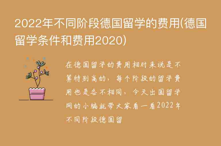 2022年不同階段德國留學的費用(德國留學條件和費用2020)