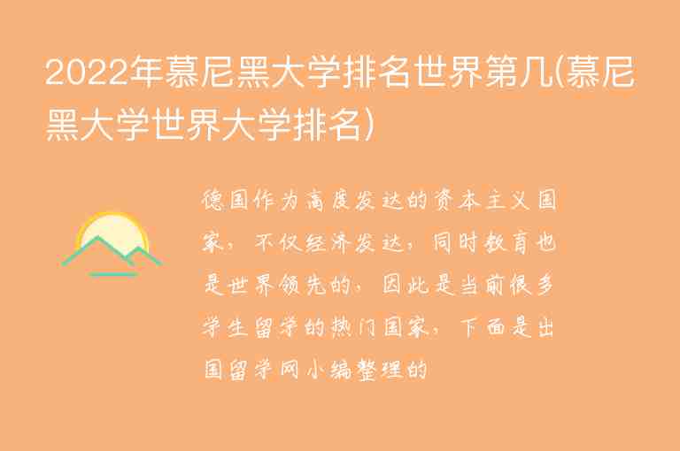 2022年慕尼黑大學(xué)排名世界第幾(慕尼黑大學(xué)世界大學(xué)排名)