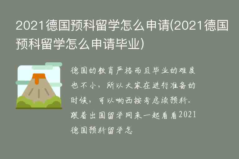 2021德國預(yù)科留學(xué)怎么申請(2021德國預(yù)科留學(xué)怎么申請畢業(yè))