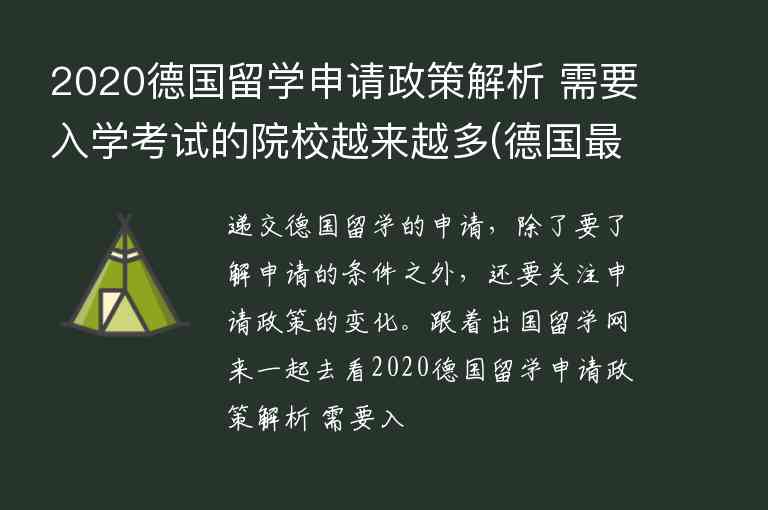 2020德國(guó)留學(xué)申請(qǐng)政策解析 需要入學(xué)考試的院校越來越多(德國(guó)最新留學(xué)政策)