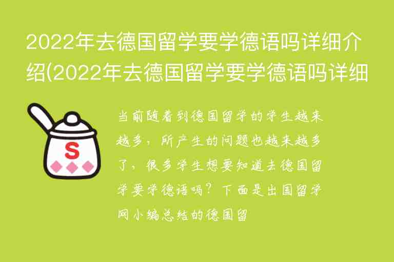 2022年去德國留學(xué)要學(xué)德語嗎詳細(xì)介紹(2022年去德國留學(xué)要學(xué)德語嗎詳細(xì)介紹)