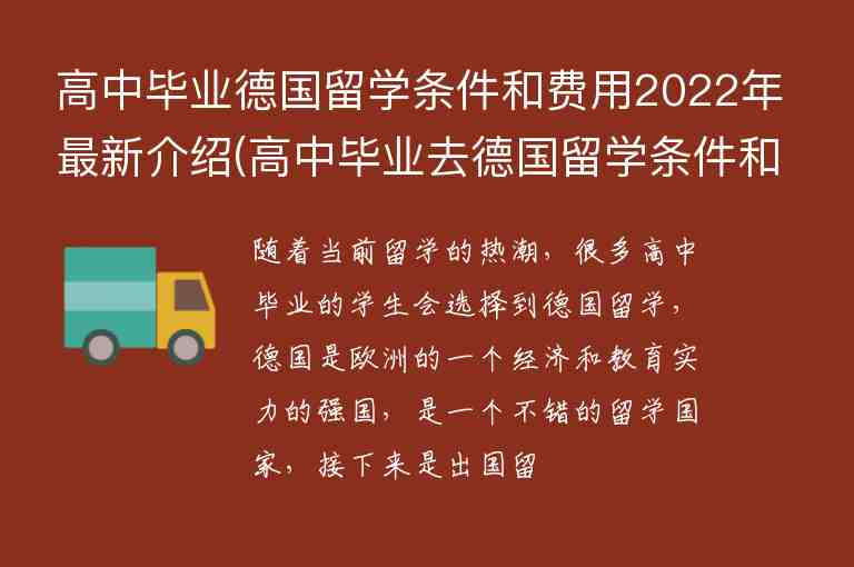 高中畢業(yè)德國留學條件和費用2022年最新介紹(高中畢業(yè)去德國留學條件和費用)