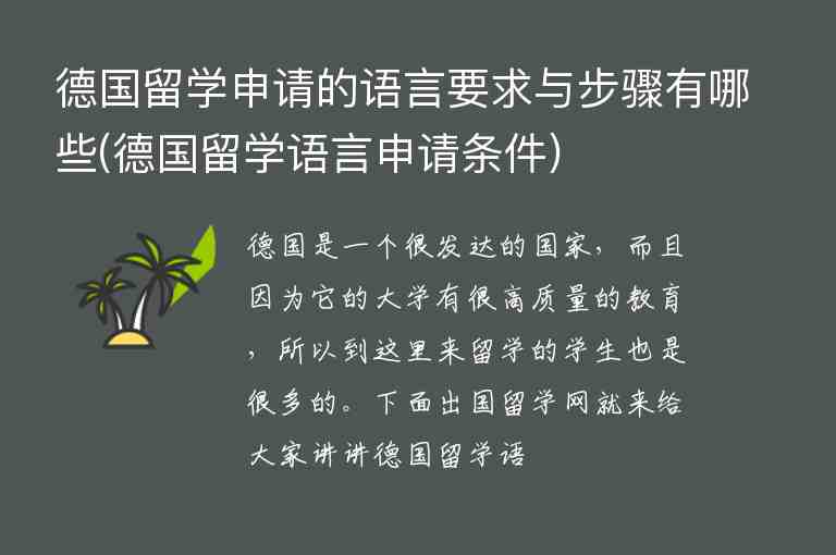 德國留學(xué)申請的語言要求與步驟有哪些(德國留學(xué)語言申請條件)