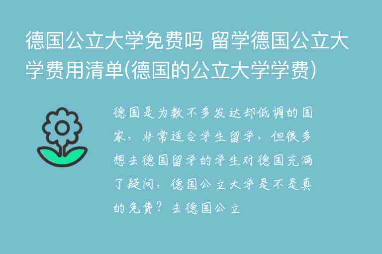 德國公立大學(xué)免費嗎 留學(xué)德國公立大學(xué)費用清單(德國的公立大學(xué)學(xué)費)