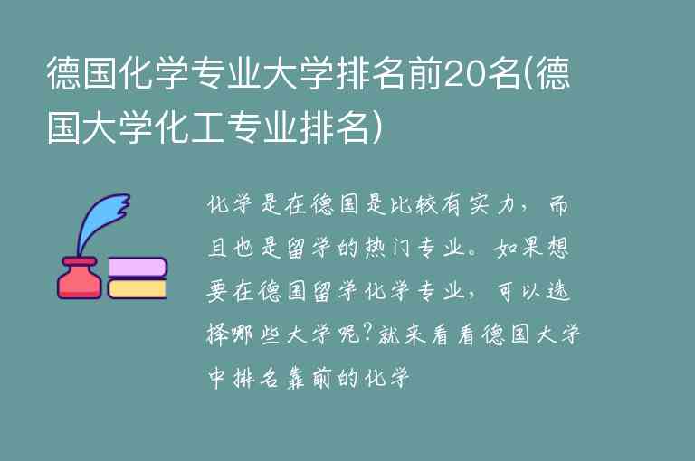 德國化學(xué)專業(yè)大學(xué)排名前20名(德國大學(xué)化工專業(yè)排名)