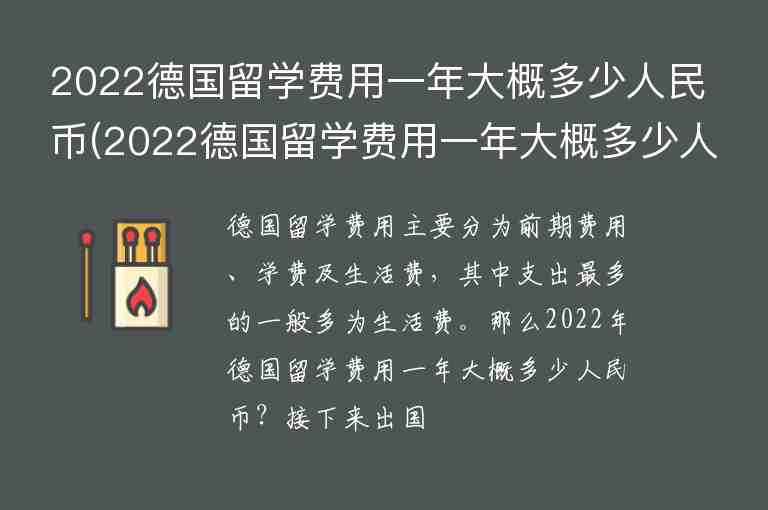 2022德國留學費用一年大概多少人民幣(2022德國留學費用一年大概多少人民幣啊)