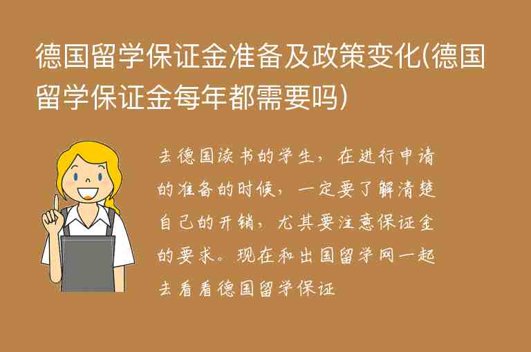 德國留學保證金準備及政策變化(德國留學保證金每年都需要嗎)