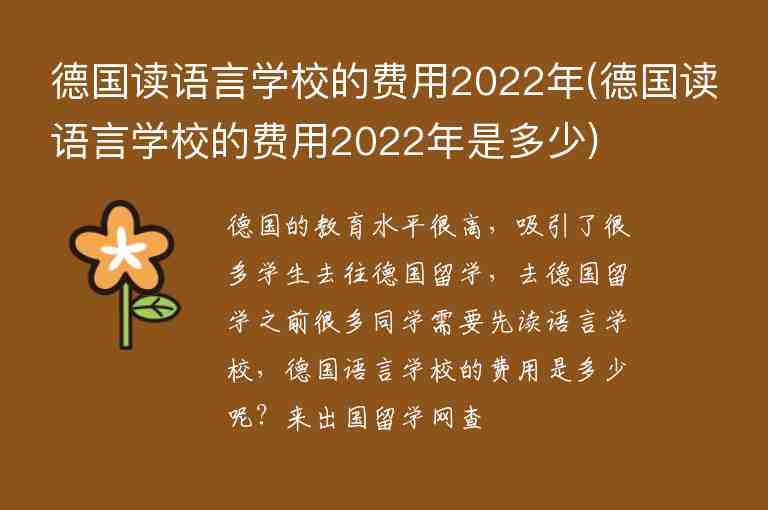 德國(guó)讀語(yǔ)言學(xué)校的費(fèi)用2022年(德國(guó)讀語(yǔ)言學(xué)校的費(fèi)用2022年是多少)