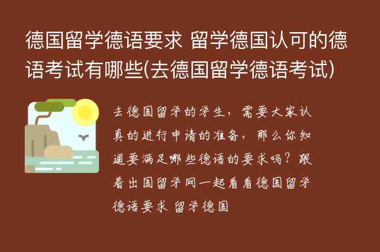 德國留學(xué)德語要求 留學(xué)德國認可的德語考試有哪些(去德國留學(xué)德語考試)