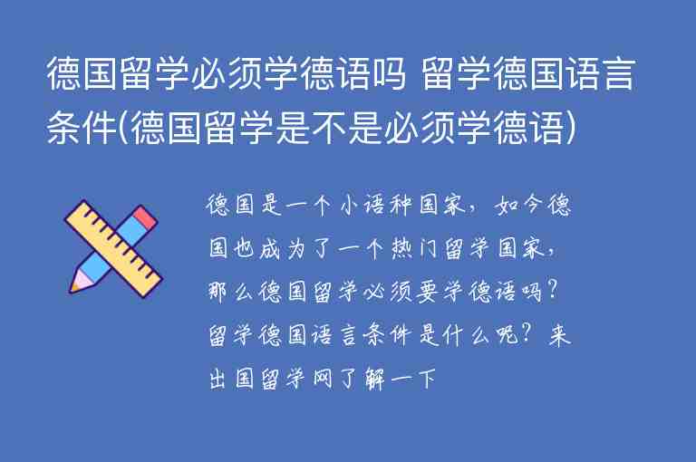 德國(guó)留學(xué)必須學(xué)德語(yǔ)嗎 留學(xué)德國(guó)語(yǔ)言條件(德國(guó)留學(xué)是不是必須學(xué)德語(yǔ))