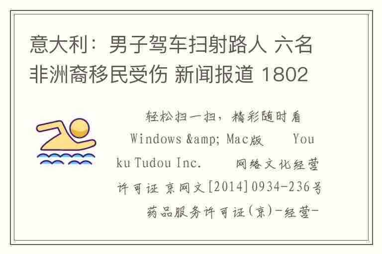 意大利：男子駕車掃射路人 六名非洲裔移民受傷 新聞報道 180204