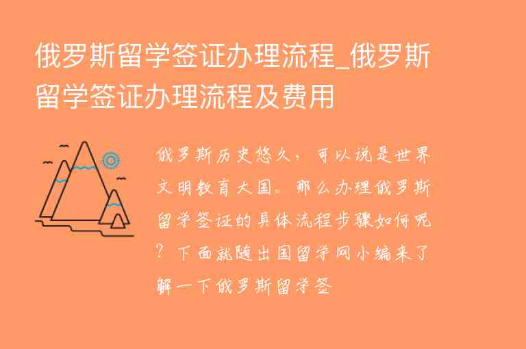 俄羅斯留學(xué)簽證辦理流程_俄羅斯留學(xué)簽證辦理流程及費(fèi)用