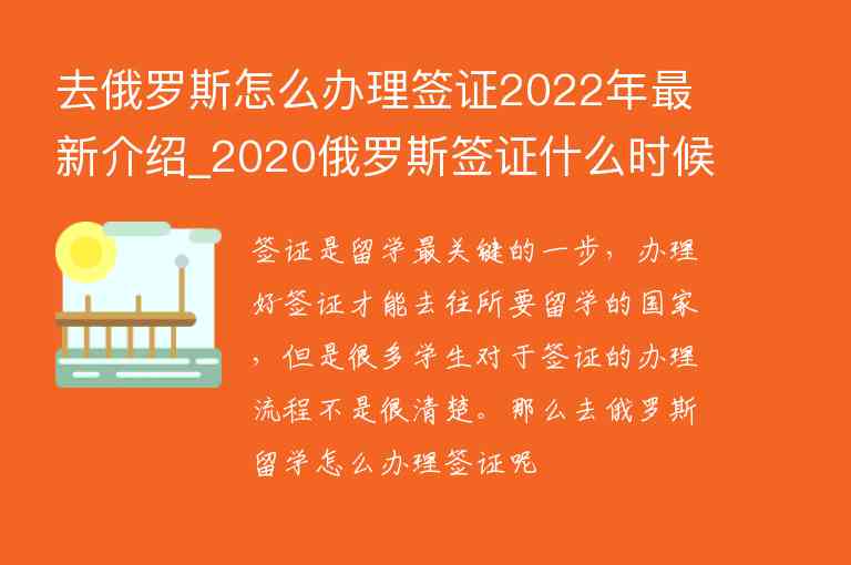 去俄羅斯怎么辦理簽證2022年最新介紹_2020俄羅斯簽證什么時候可以辦理