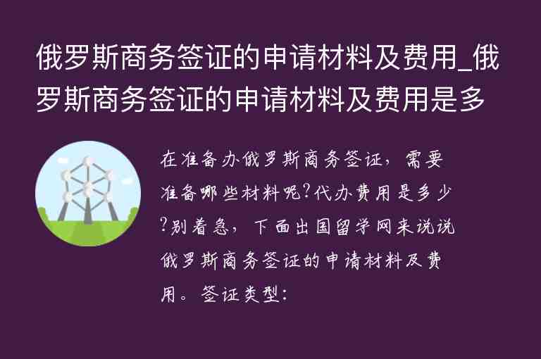 俄羅斯商務(wù)簽證的申請材料及費用_俄羅斯商務(wù)簽證的申請材料及費用是多少