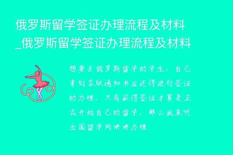 俄羅斯留學(xué)簽證辦理流程及材料_俄羅斯留學(xué)簽證辦理流程及材料費用