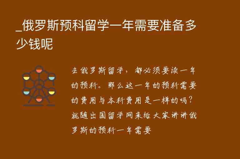 _俄羅斯預科留學一年需要準備多少錢呢