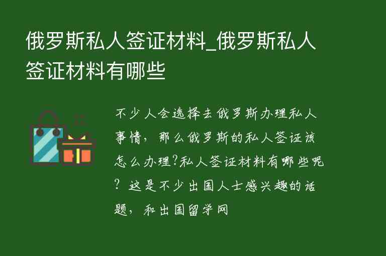 俄羅斯私人簽證材料_俄羅斯私人簽證材料有哪些