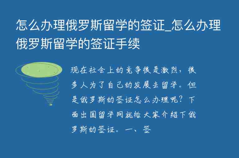 怎么辦理俄羅斯留學的簽證_怎么辦理俄羅斯留學的簽證手續(xù)